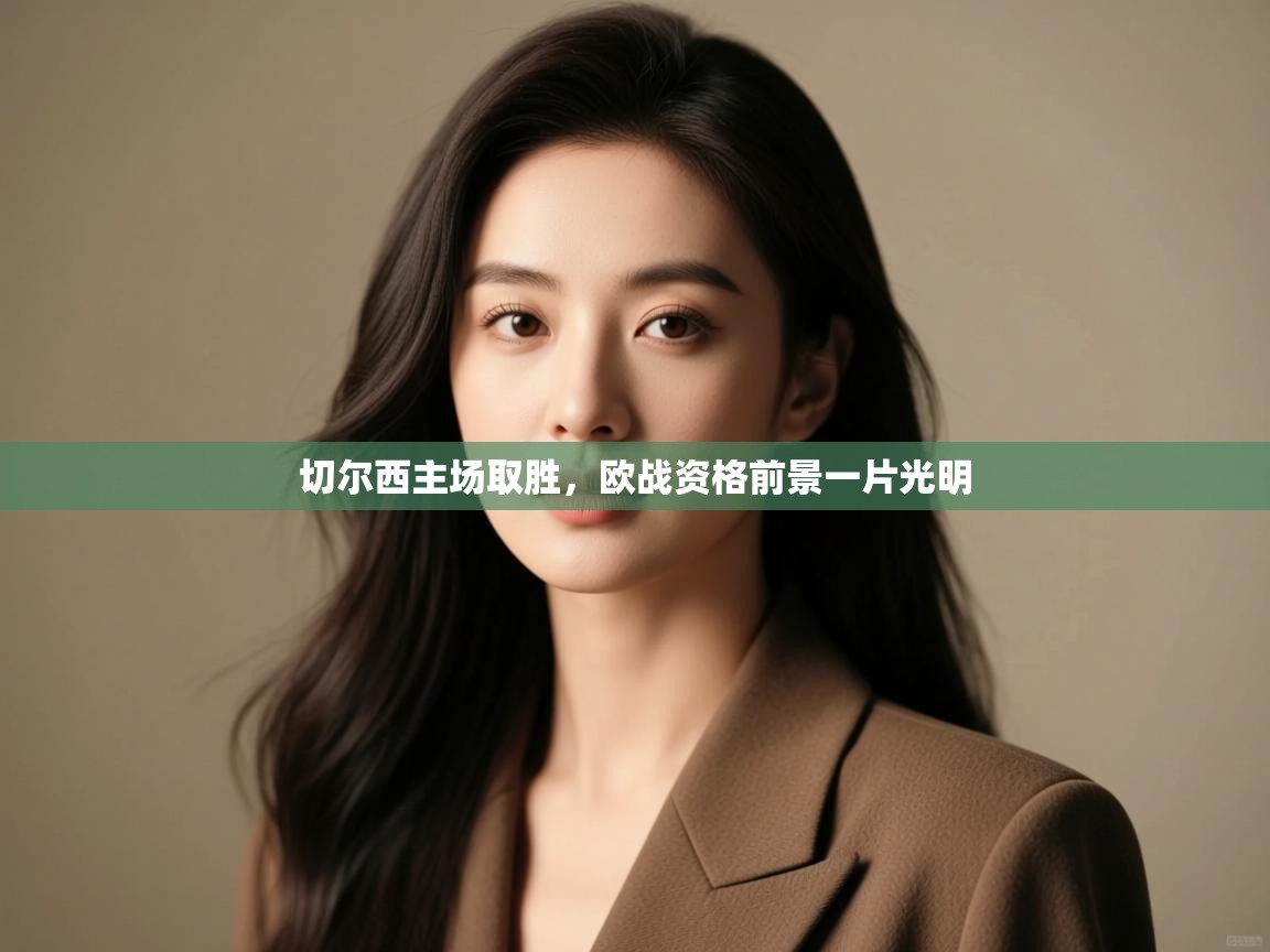 切尔西主场取胜，欧战资格前景一片光明  第1张