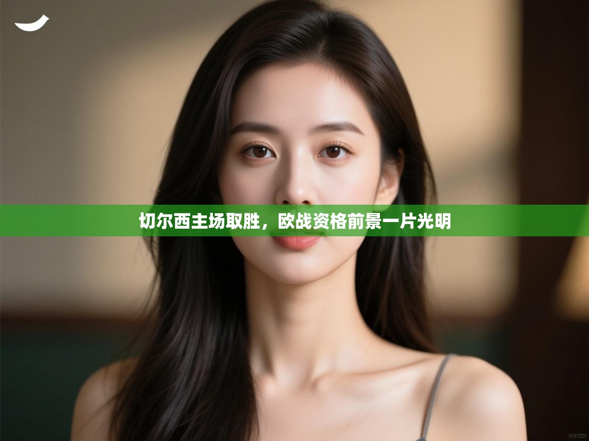 切尔西主场取胜，欧战资格前景一片光明  第2张