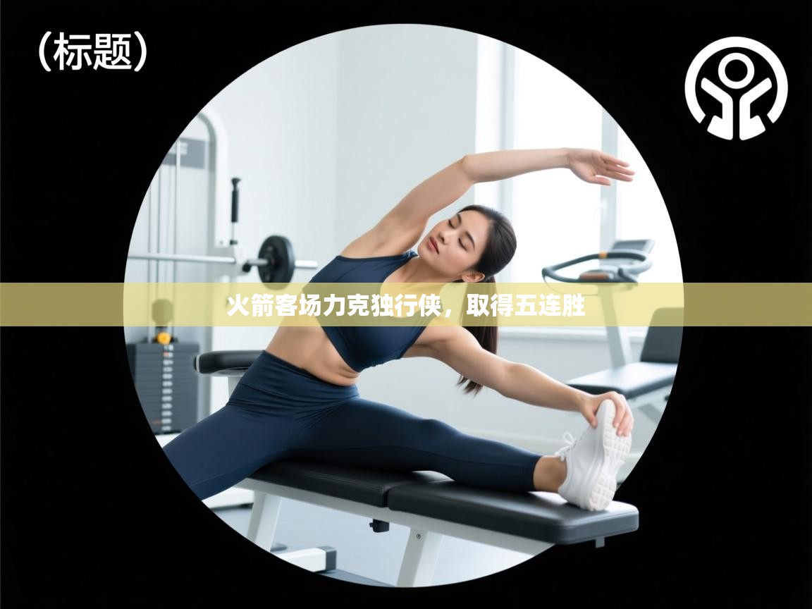 火箭客场力克独行侠，取得五连胜  第2张