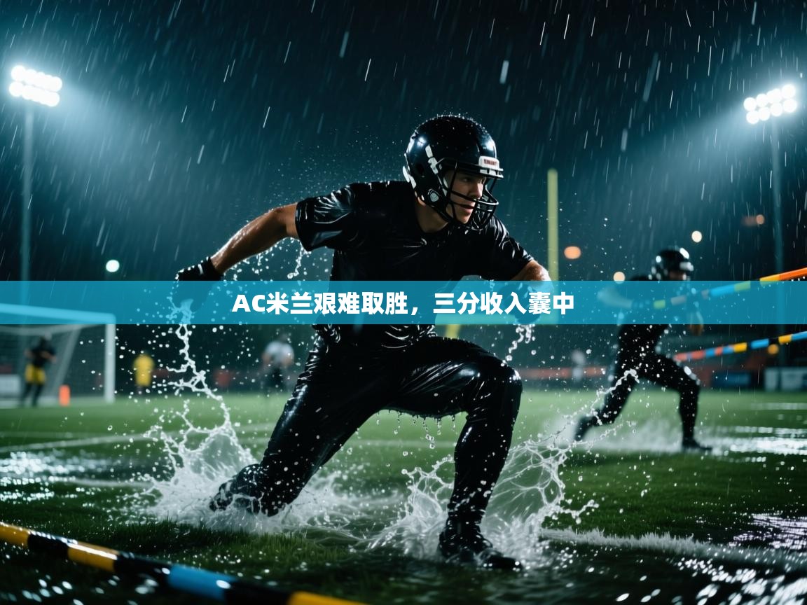 AC米兰艰难取胜，三分收入囊中  第2张