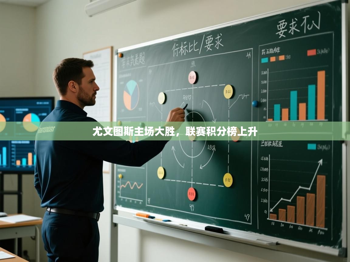 尤文图斯主场大胜,联赛积分榜上升 第2张