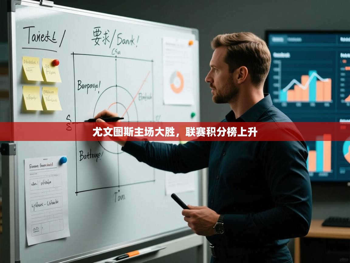 尤文图斯主场大胜,联赛积分榜上升 第1张