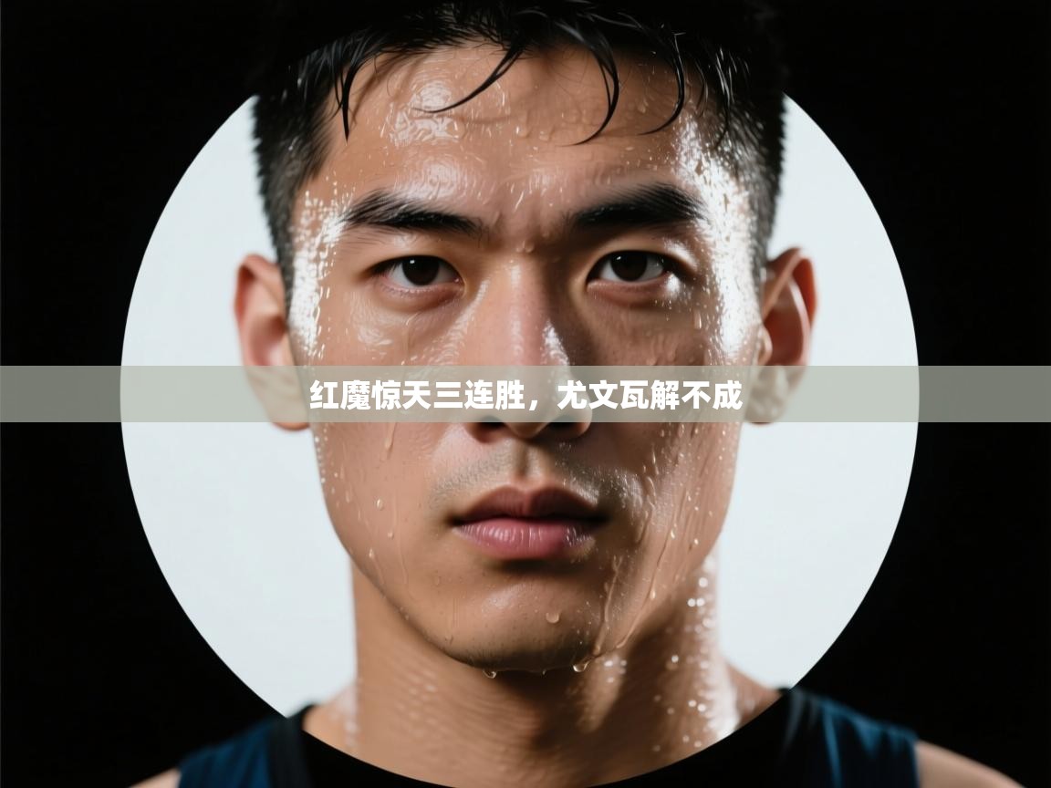 红魔惊天三连胜，尤文瓦解不成  第2张