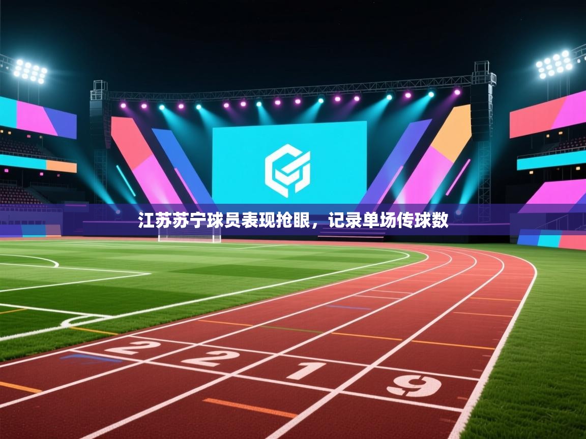 江苏苏宁球员表现抢眼，记录单场传球数  第1张