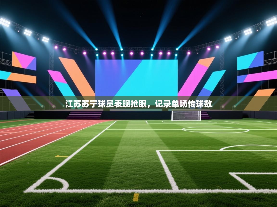 江苏苏宁球员表现抢眼，记录单场传球数  第2张