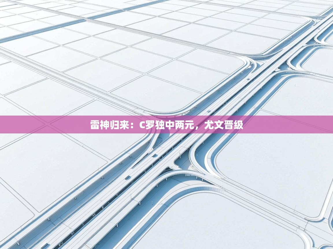 雷神归来：C罗独中两元，尤文晋级  第2张