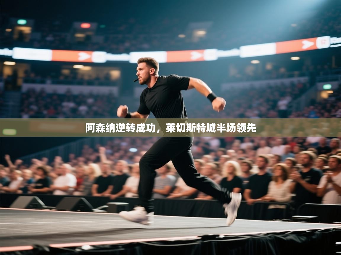 阿森纳逆转成功，莱切斯特城半场领先  第1张