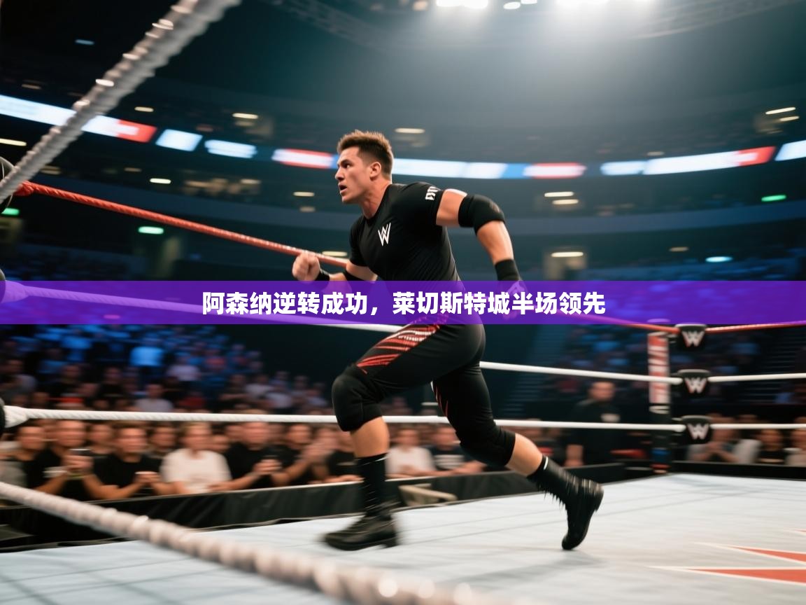 阿森纳逆转成功，莱切斯特城半场领先  第2张