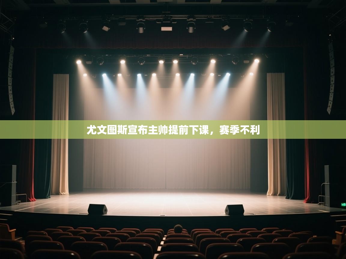 尤文图斯宣布主帅提前下课，赛季不利  第1张