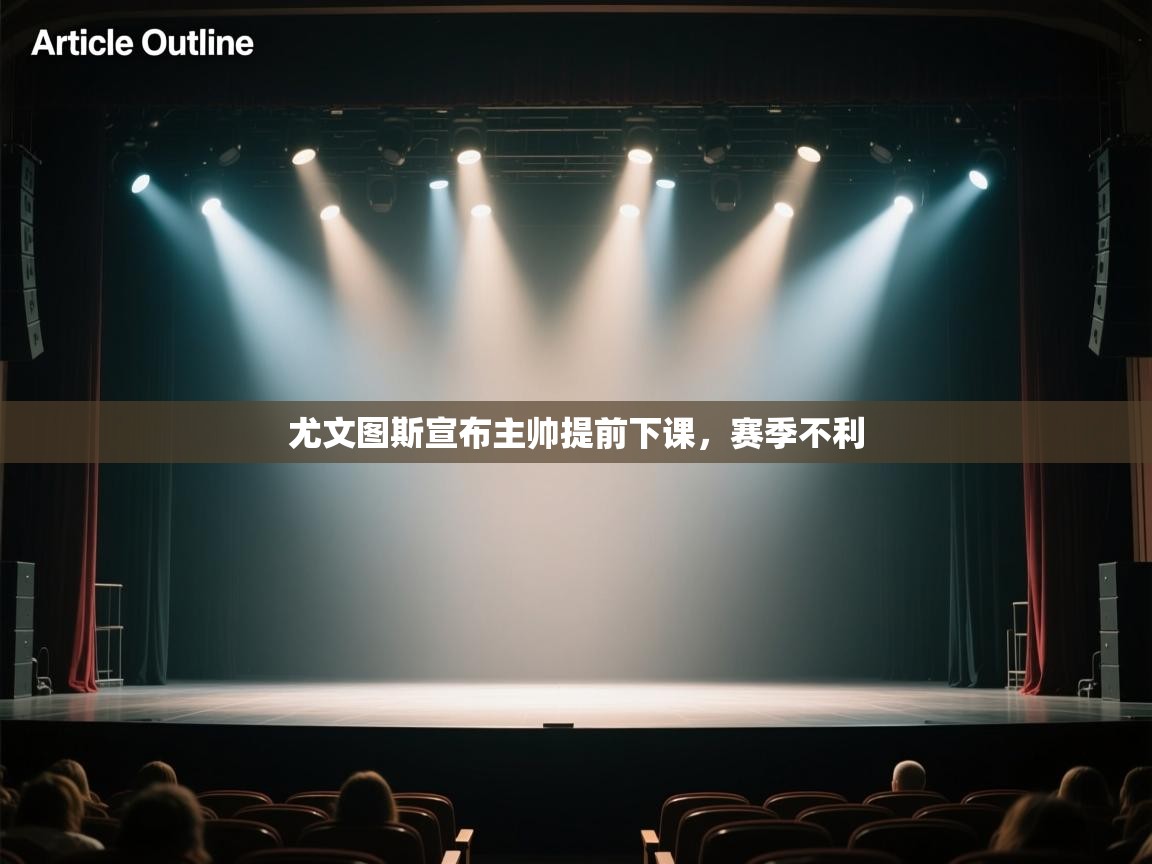 尤文图斯宣布主帅提前下课，赛季不利  第2张