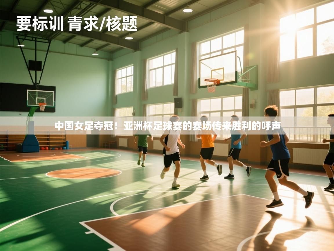 中国女足夺冠！亚洲杯足球赛的赛场传来胜利的呼声  第1张