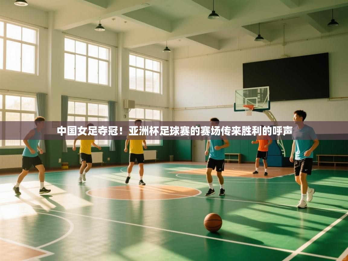 中国女足夺冠！亚洲杯足球赛的赛场传来胜利的呼声  第2张