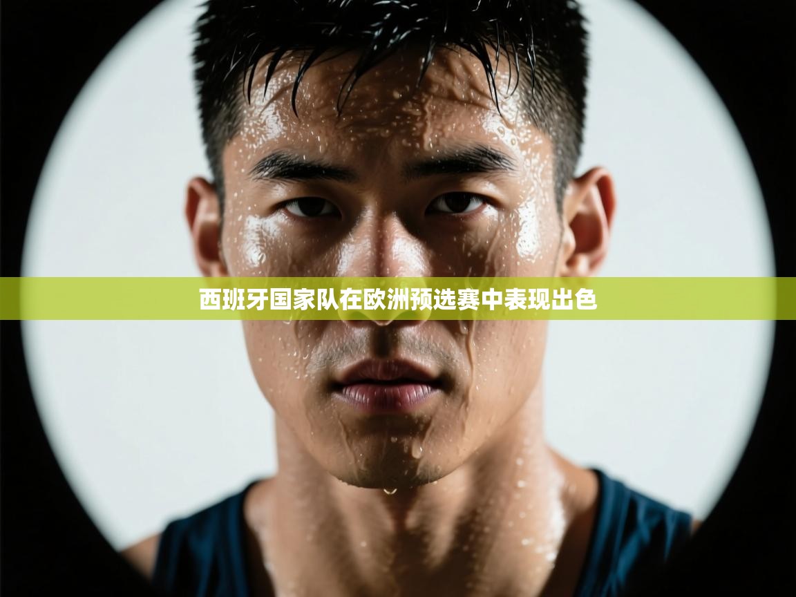 西班牙国家队在欧洲预选赛中表现出色  第1张