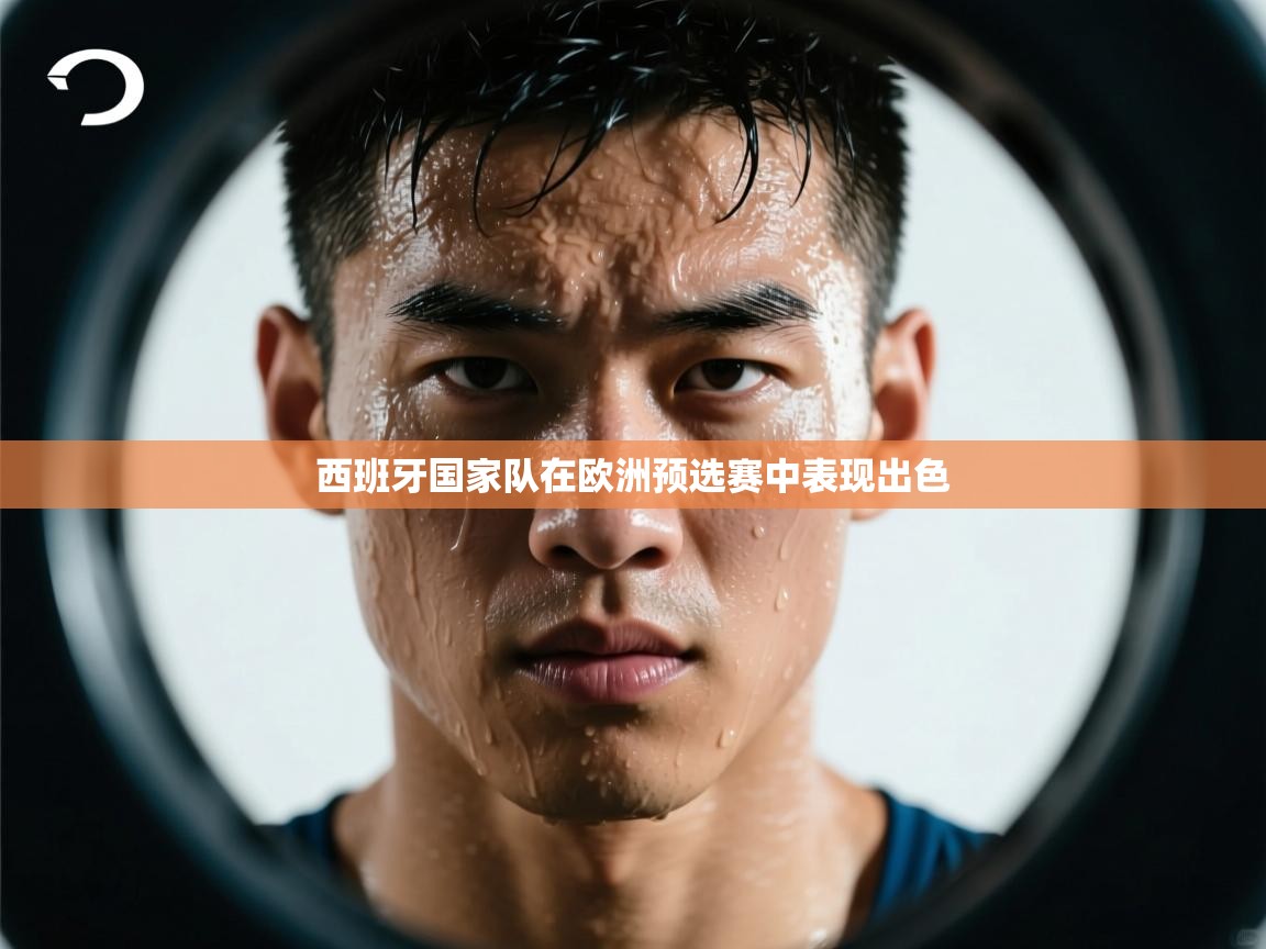 西班牙国家队在欧洲预选赛中表现出色  第2张