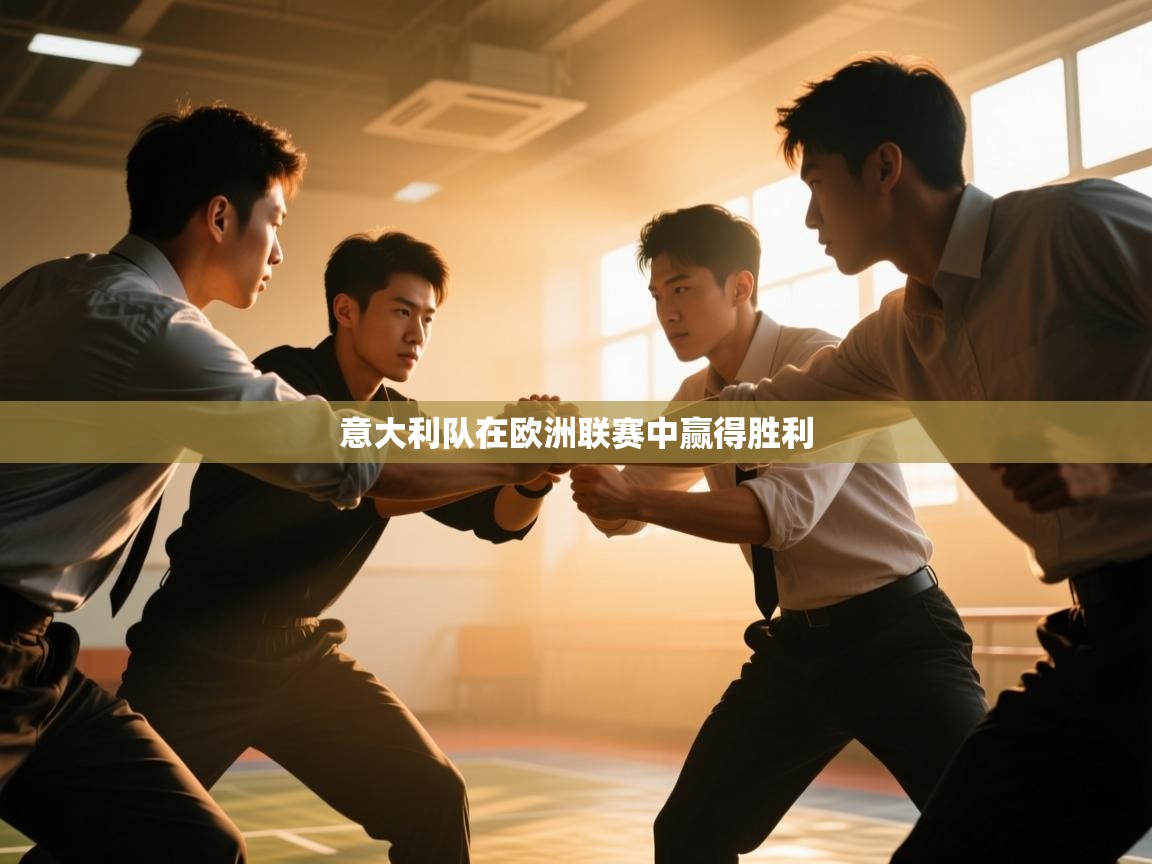 意大利队在欧洲联赛中赢得胜利  第1张