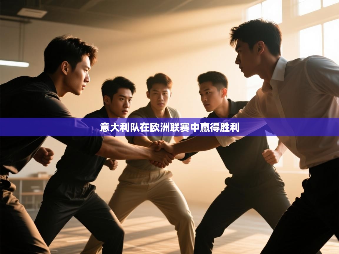 意大利队在欧洲联赛中赢得胜利  第2张