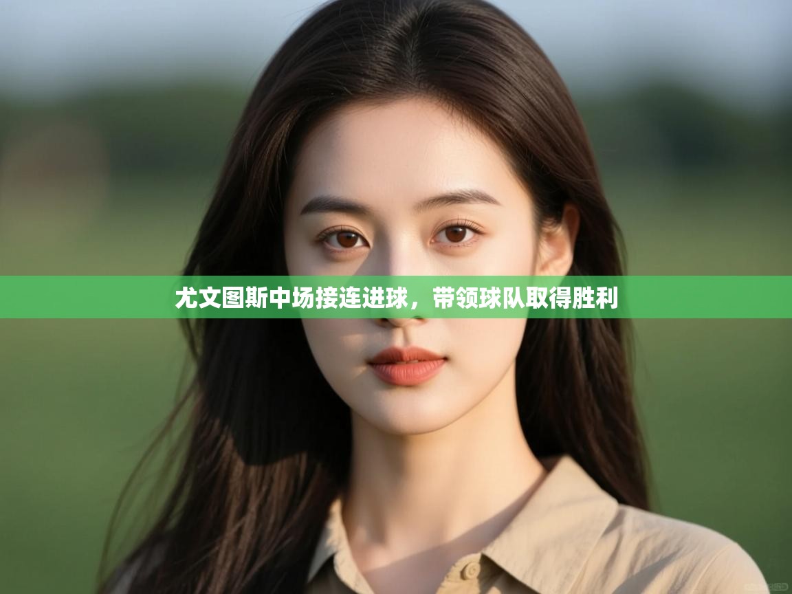 尤文图斯中场接连进球，带领球队取得胜利  第1张