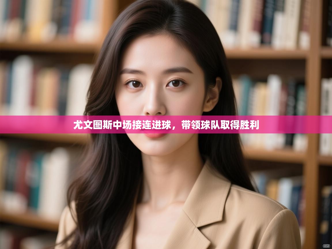 尤文图斯中场接连进球，带领球队取得胜利  第2张