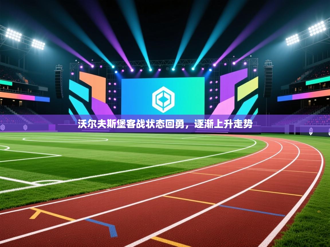 沃尔夫斯堡客战状态回勇，逐渐上升走势  第1张