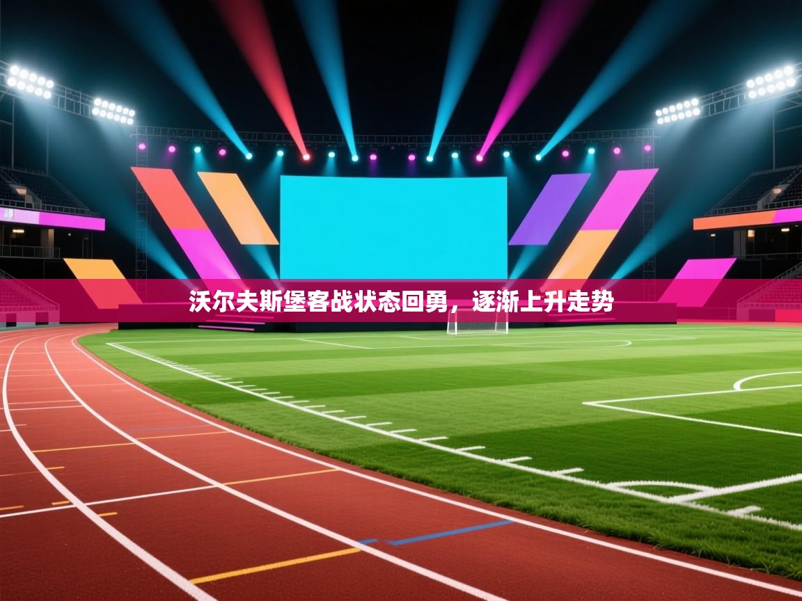 沃尔夫斯堡客战状态回勇，逐渐上升走势  第2张