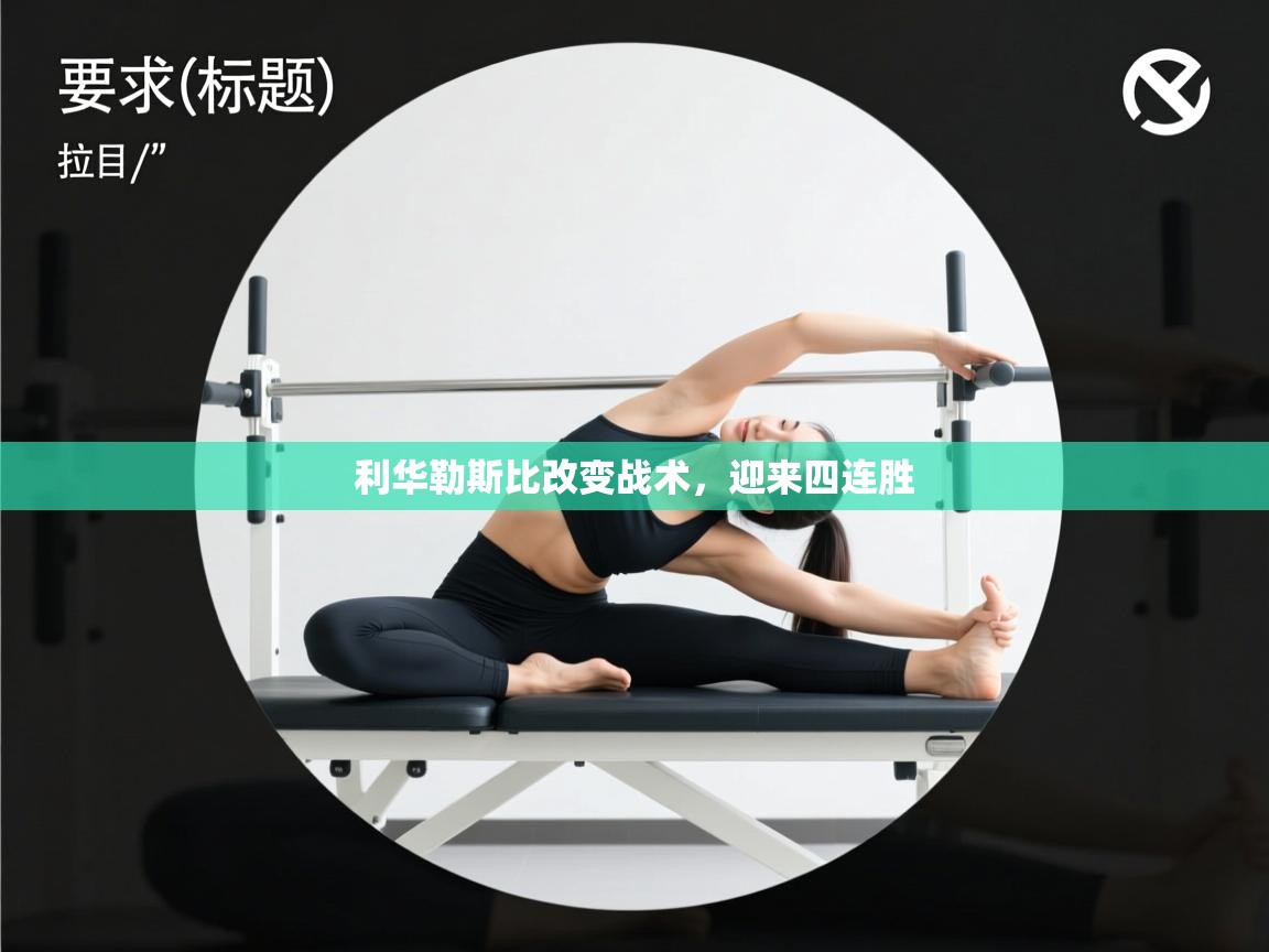 利华勒斯比改变战术，迎来四连胜  第2张