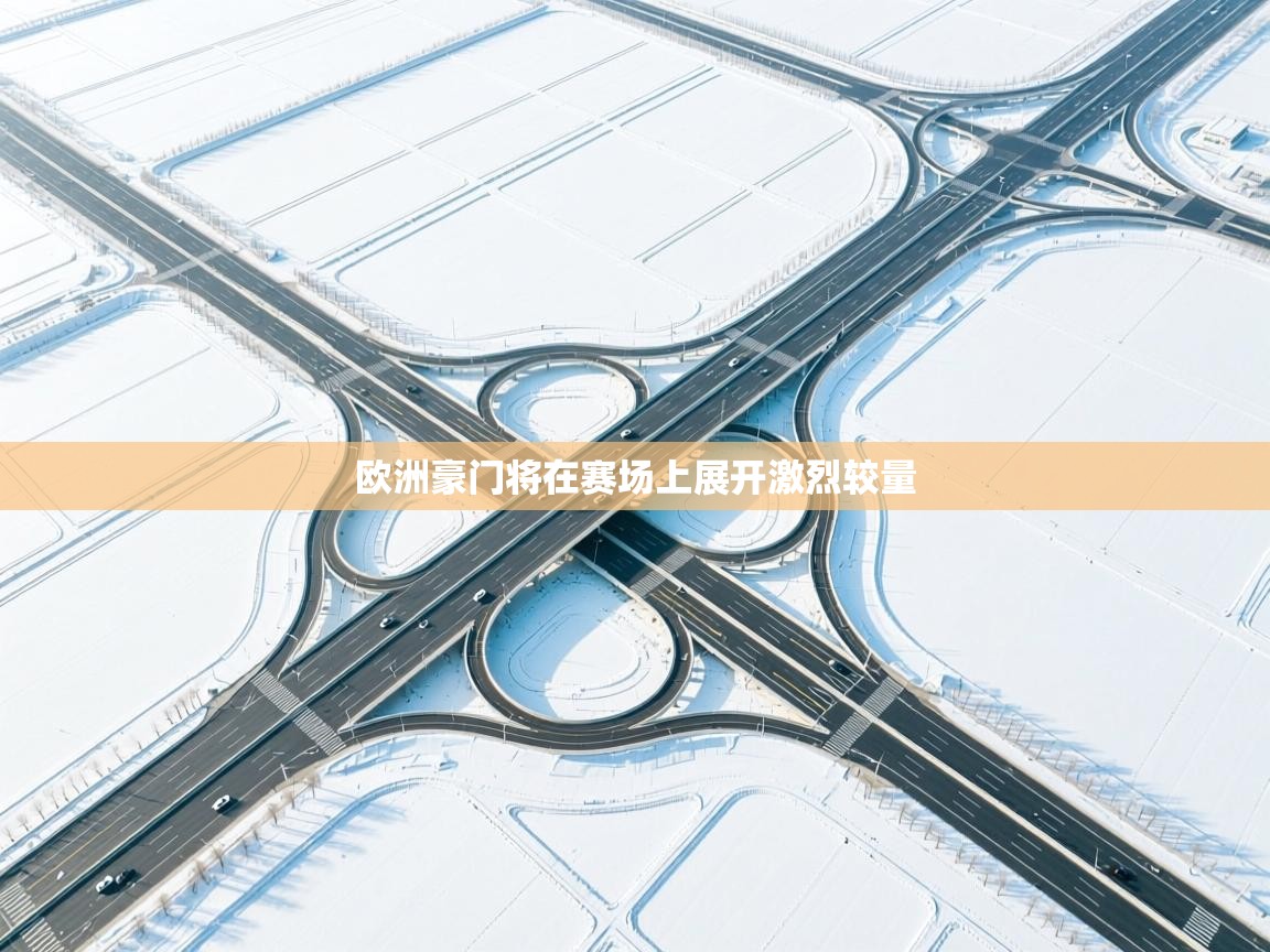 欧洲豪门将在赛场上展开激烈较量  第2张