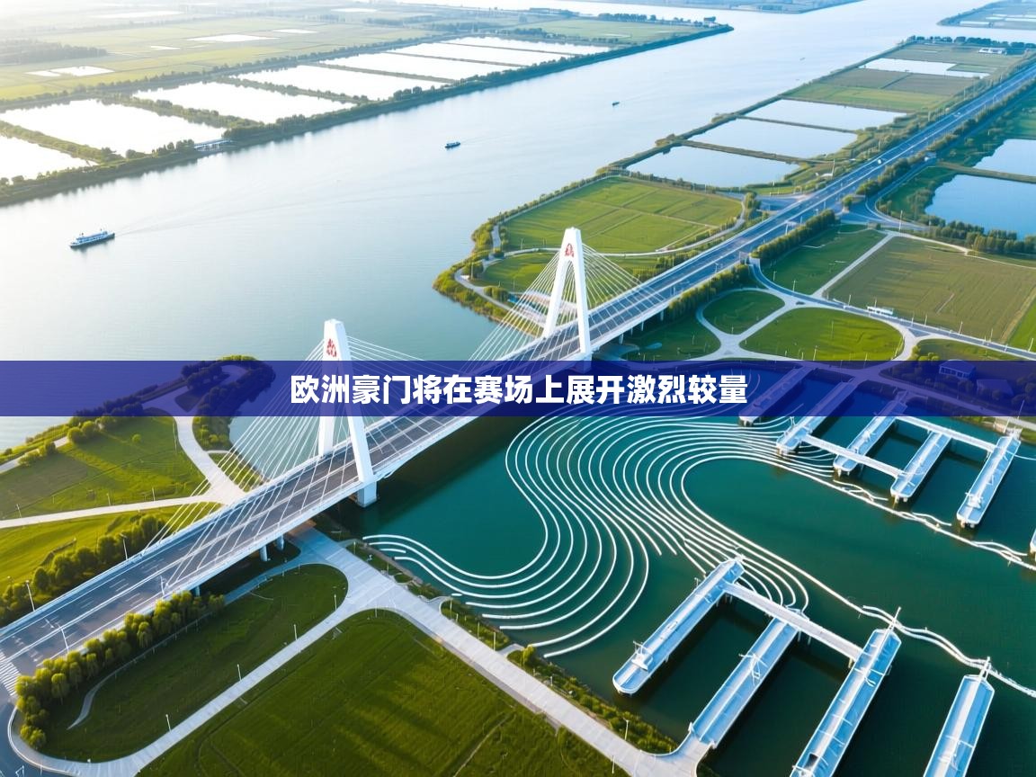 欧洲豪门将在赛场上展开激烈较量  第1张