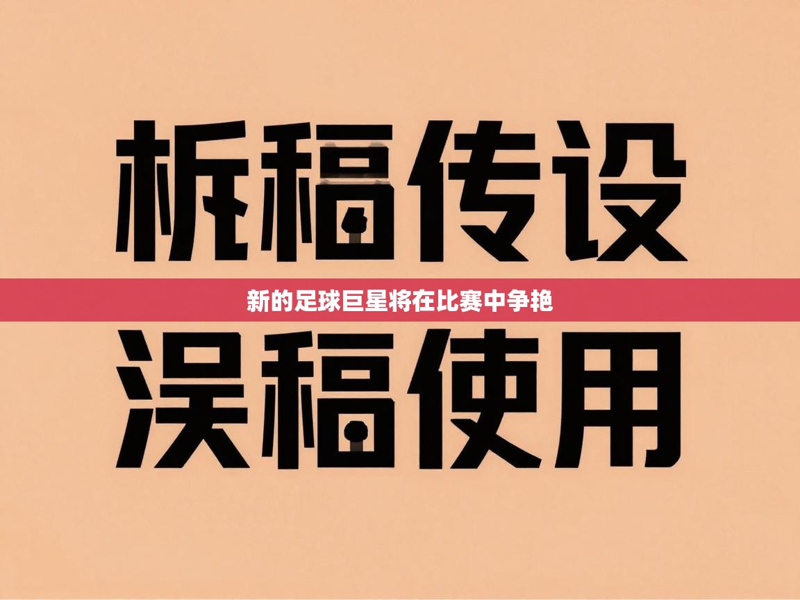 新的足球巨星将在比赛中争艳  第1张