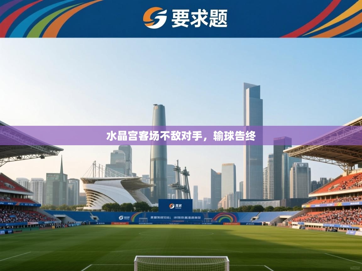 水晶宫客场不敌对手，输球告终  第1张