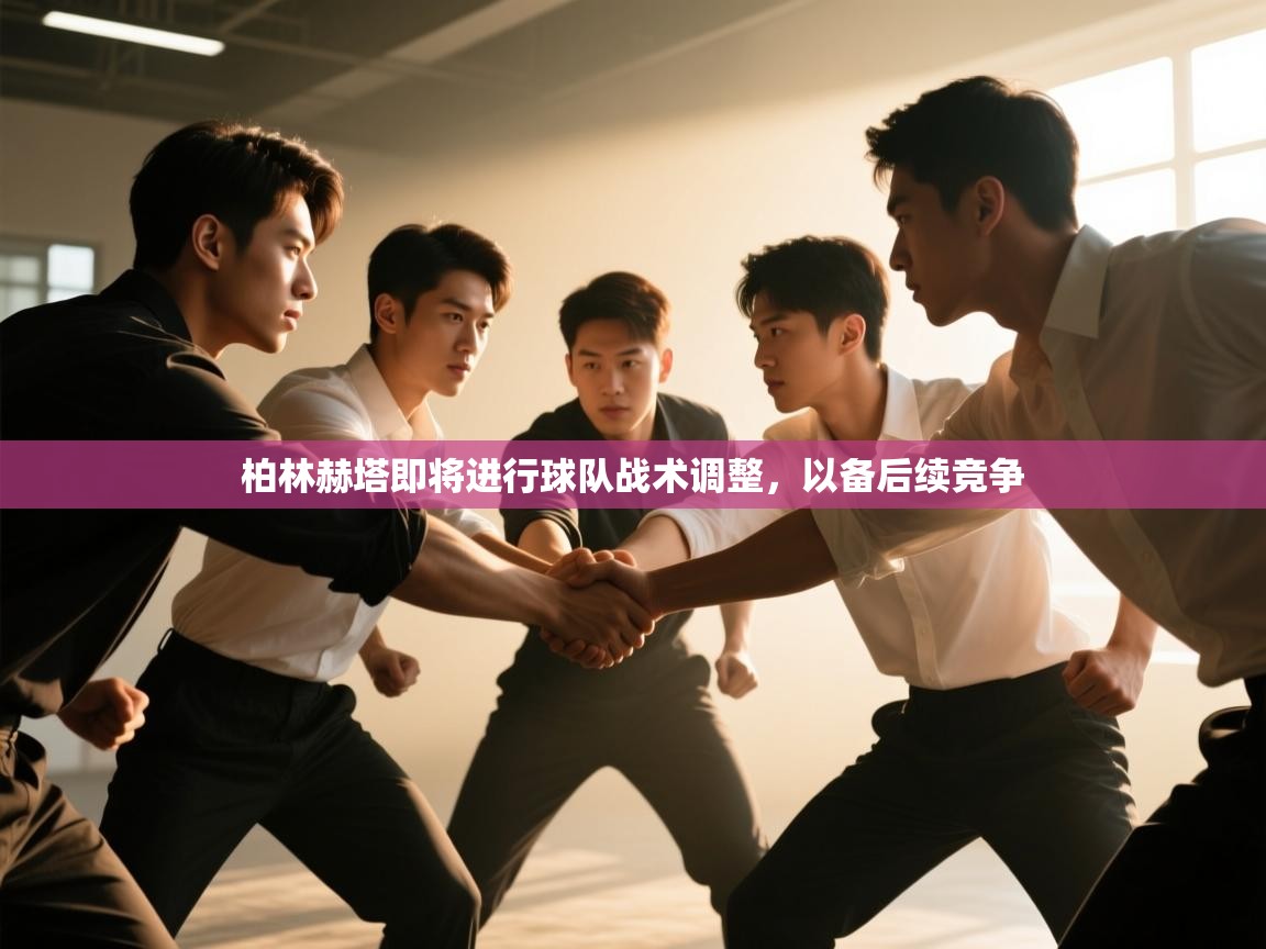 柏林赫塔即将进行球队战术调整，以备后续竞争  第2张