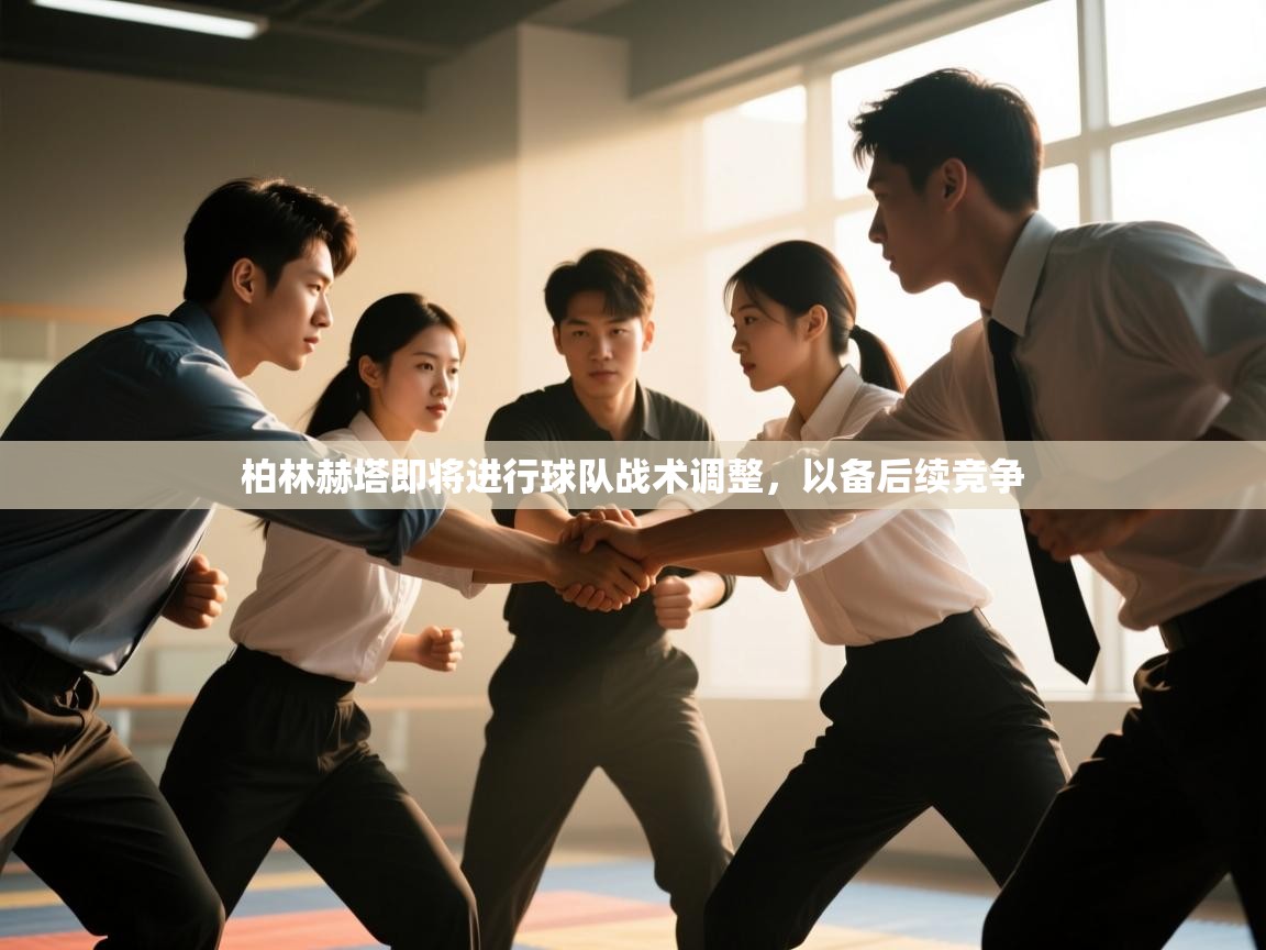 柏林赫塔即将进行球队战术调整，以备后续竞争  第1张