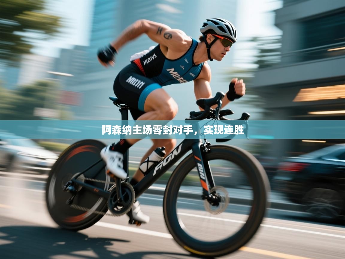 阿森纳主场零封对手，实现连胜  第1张