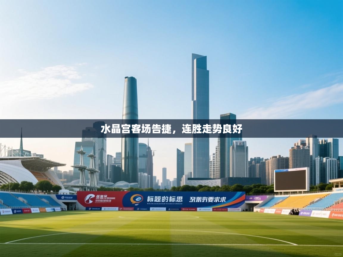 水晶宫客场告捷，连胜走势良好  第2张