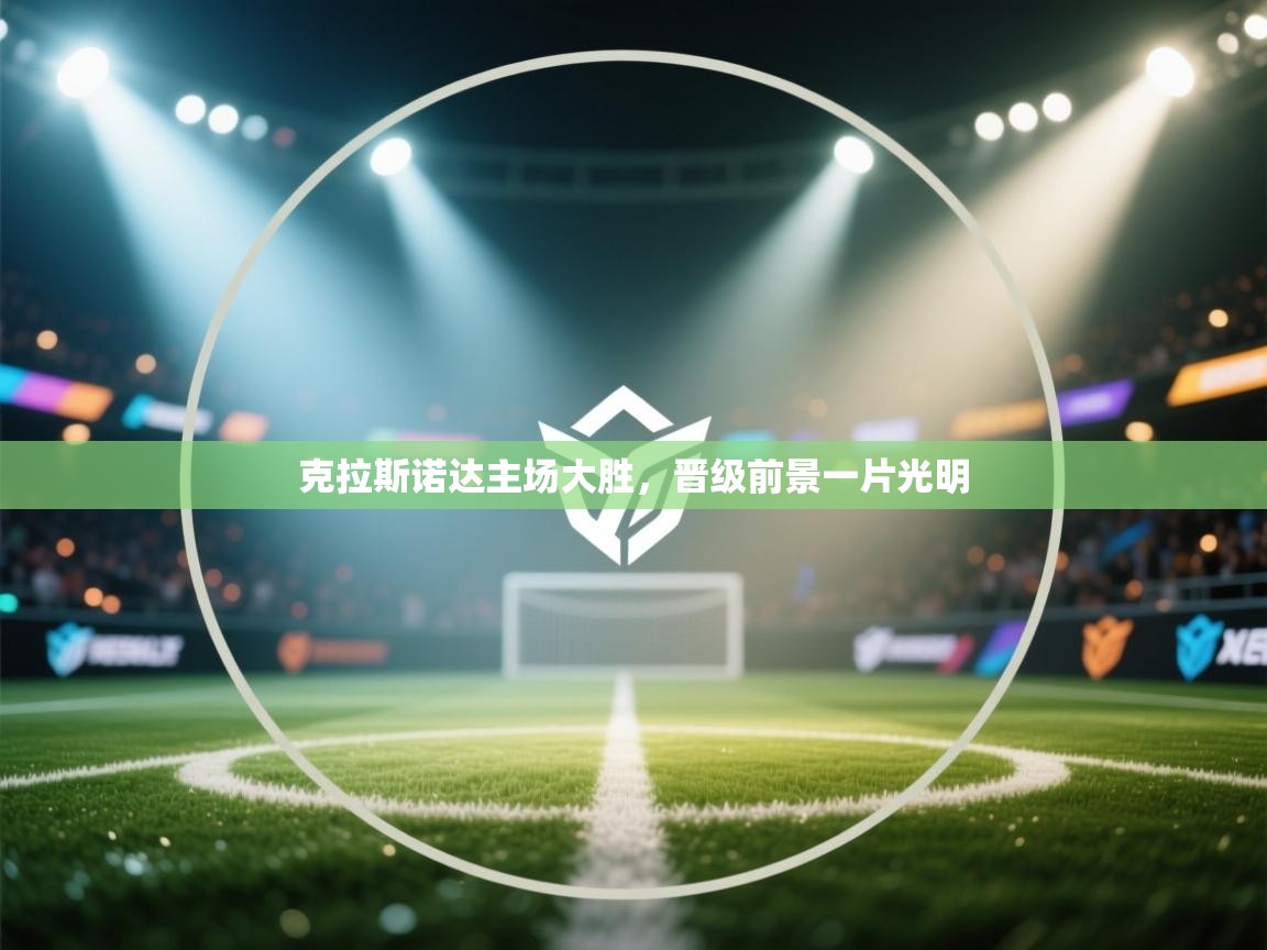 克拉斯诺达主场大胜，晋级前景一片光明  第2张