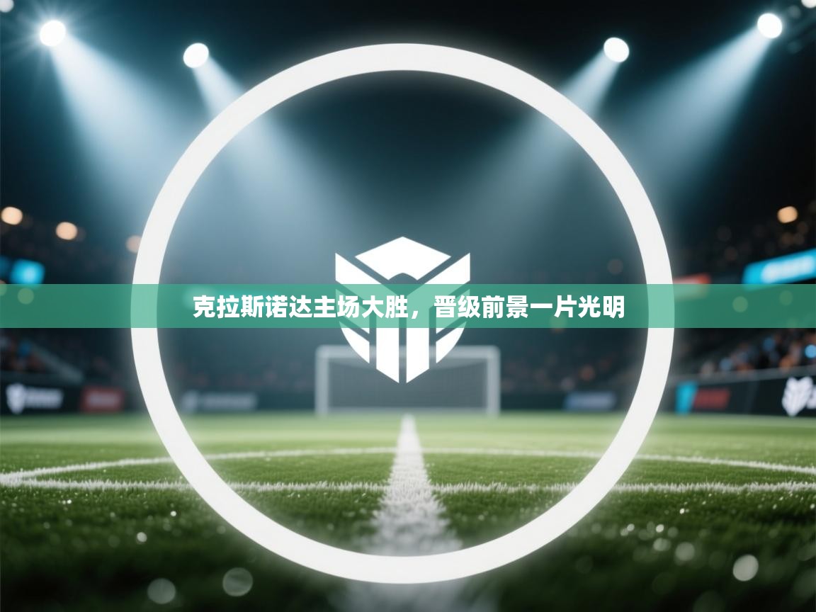 克拉斯诺达主场大胜，晋级前景一片光明  第1张