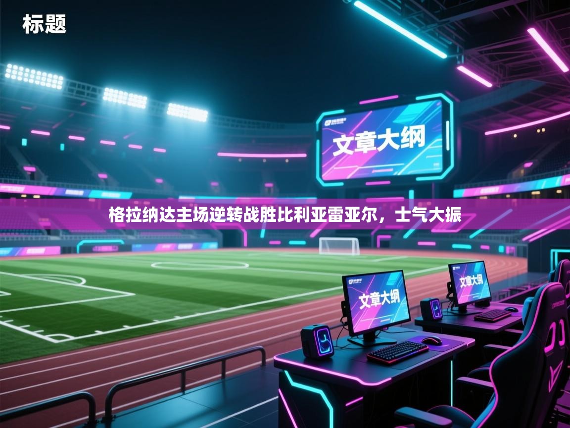 格拉纳达主场逆转战胜比利亚雷亚尔，士气大振  第1张