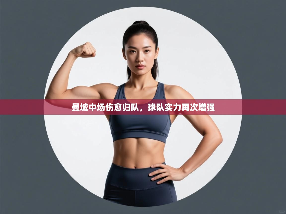 曼城中场伤愈归队，球队实力再次增强  第1张