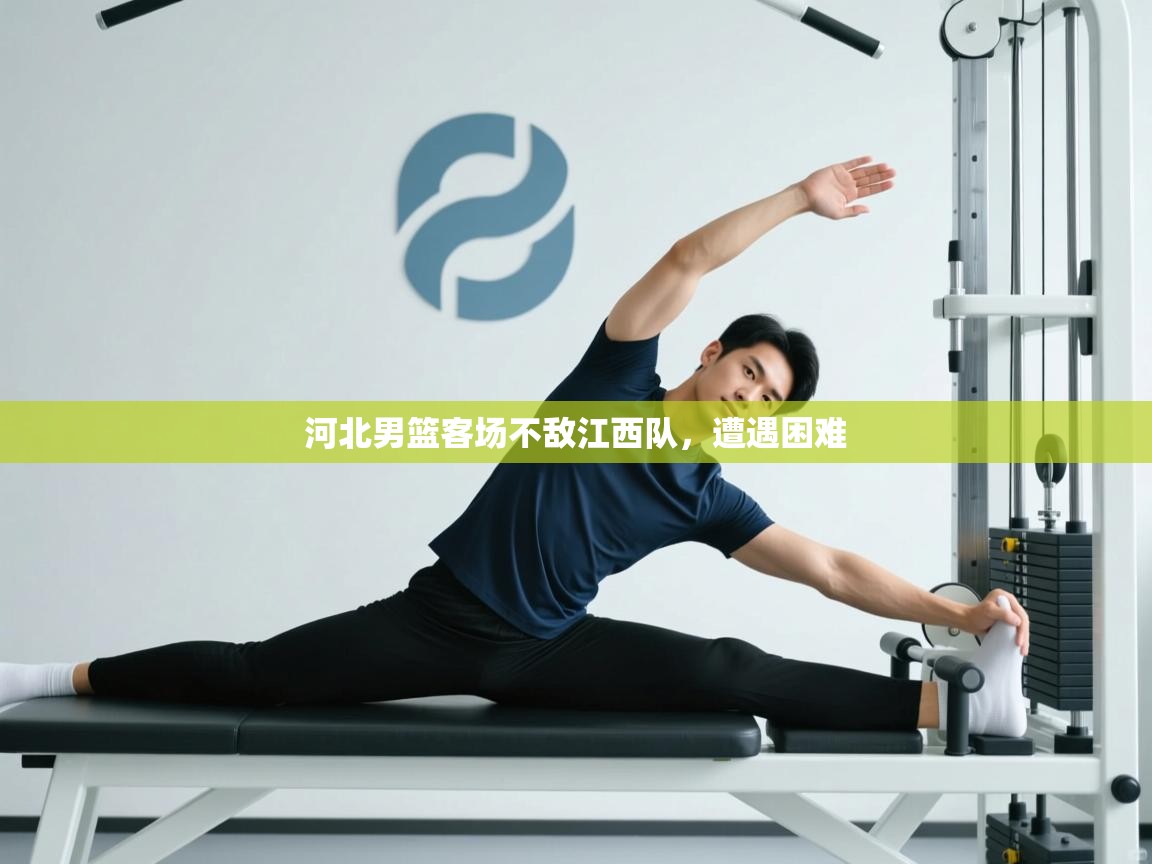 河北男篮客场不敌江西队，遭遇困难  第2张