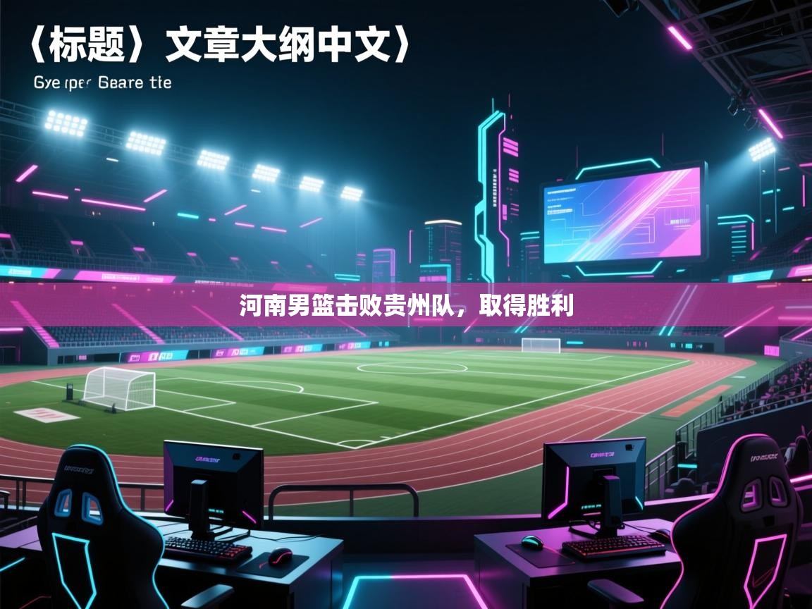 河南男篮击败贵州队，取得胜利  第1张