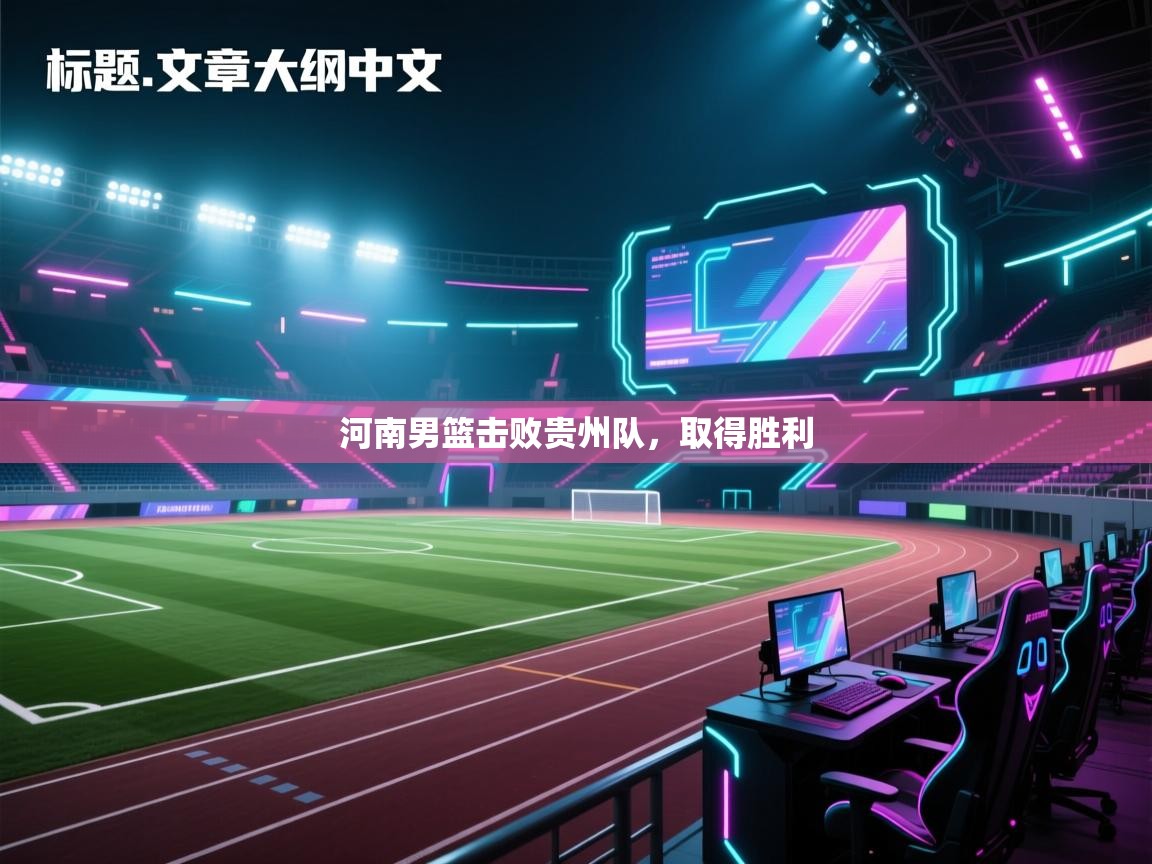 河南男篮击败贵州队，取得胜利  第2张