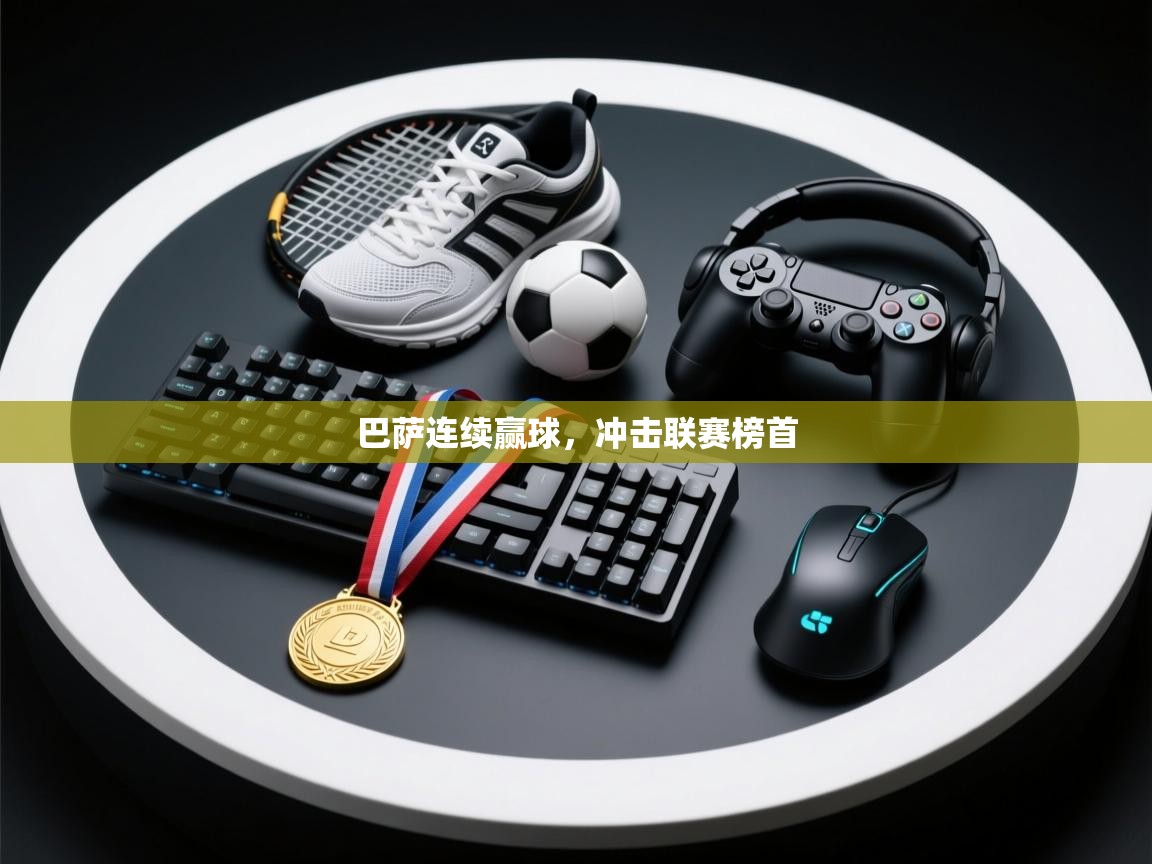 巴萨连续赢球，冲击联赛榜首  第1张