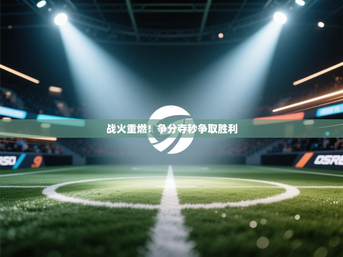 战火重燃！争分夺秒争取胜利  第1张