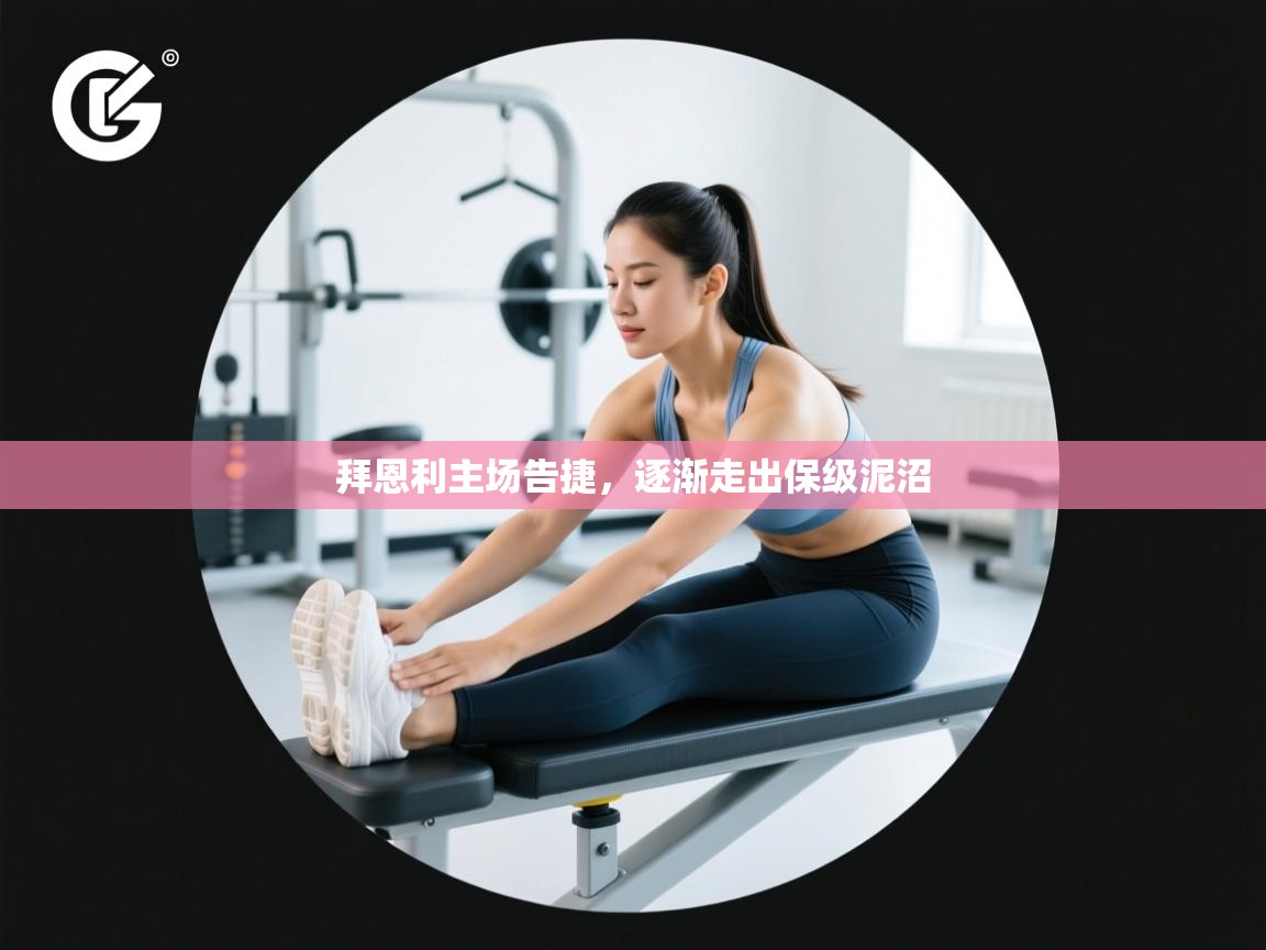 拜恩利主场告捷，逐渐走出保级泥沼  第2张