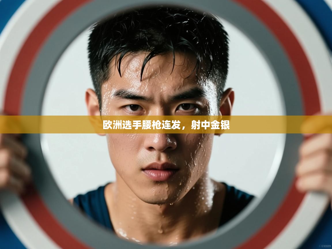 欧洲选手腰枪连发，射中金银  第2张