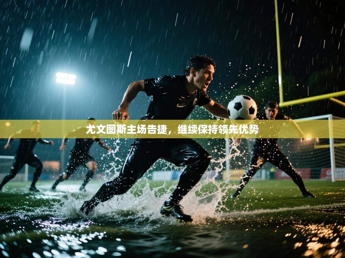 尤文图斯主场告捷，继续保持领先优势  第1张