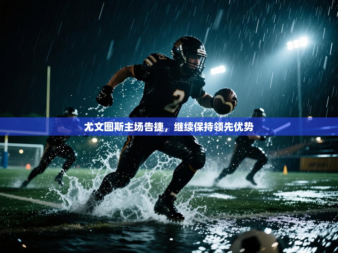 尤文图斯主场告捷，继续保持领先优势  第2张