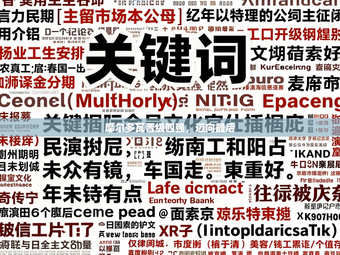 摩尔多瓦晋级四强，迈向最后  第1张