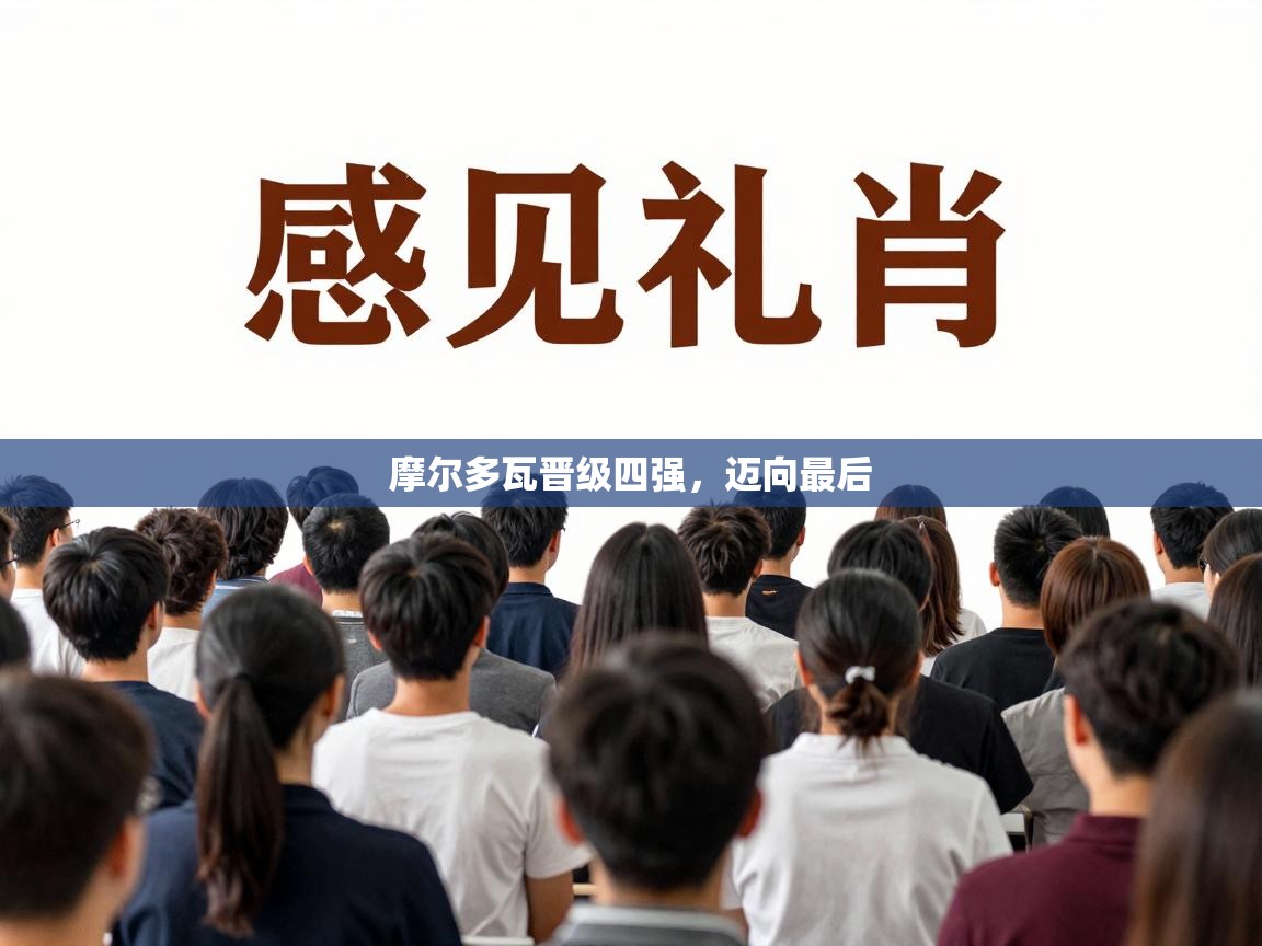 摩尔多瓦晋级四强，迈向最后  第2张