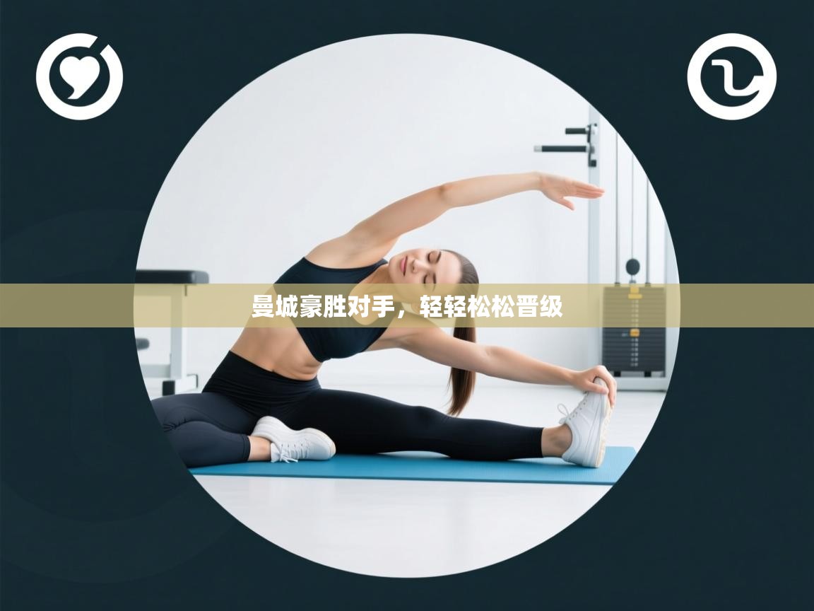 曼城豪胜对手，轻轻松松晋级  第1张