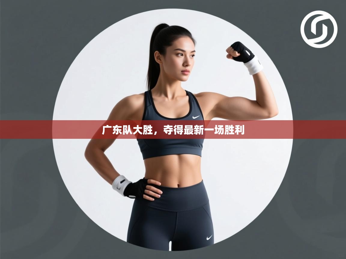 广东队大胜，夺得最新一场胜利  第1张